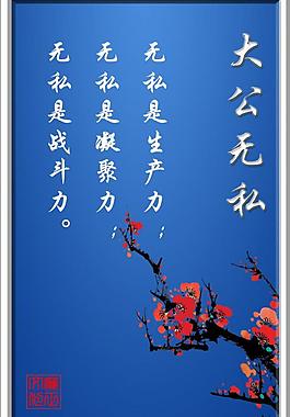 大公無私展板圖片