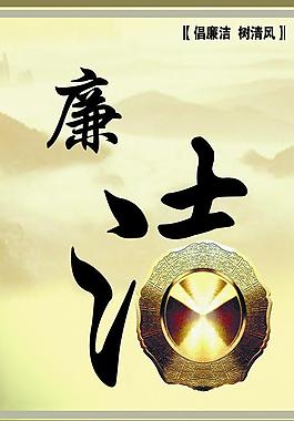 廉潔文化展板圖片