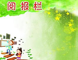 學(xué)校展板圖片