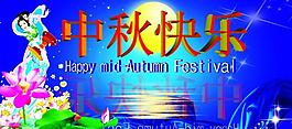 中秋展板圖片