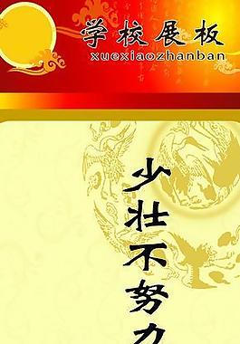 學(xué)校展板圖片