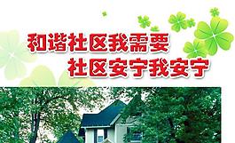 社区展板图片