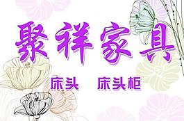 家具背景展板圖片