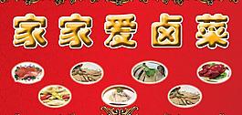 鹵菜展板圖片