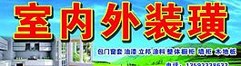 室內(nèi)外裝璜 展板圖片