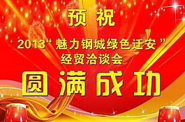 洽谈会展板图片
