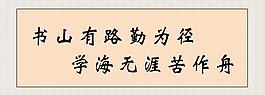 格言展板图片