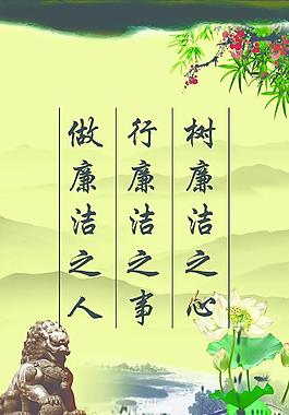 廉潔展板圖片
