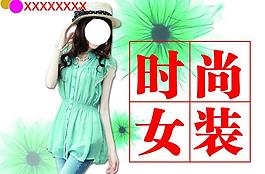 女裝展板圖片