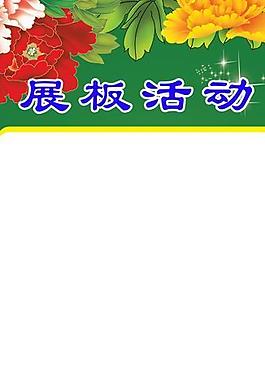 展板背景圖片