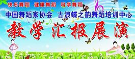 舞蹈展板圖片