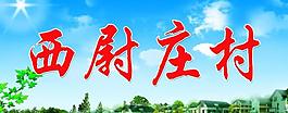 村莊宣傳展板圖片