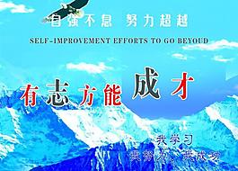勵志 展板圖片