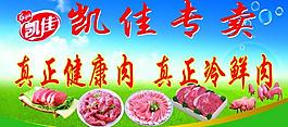 冷鲜肉展板图片