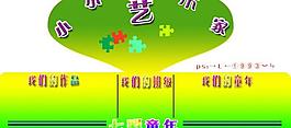 學校展板圖片