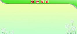 綠色 展板圖片