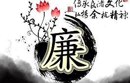 廉政展板圖片