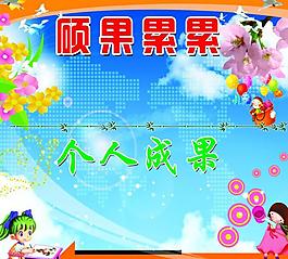 學(xué)校展板圖片