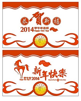 2014年馬年窗花新年快樂恭賀新春