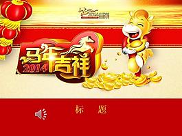 2014馬年吉祥PPT幻燈片
