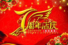 七周年店慶