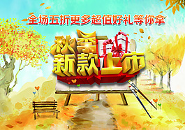 秋季新品上市