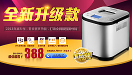 淘寶促銷海報面包機網(wǎng)店P(guān)SD分層模板
