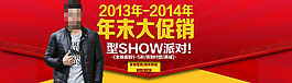 2013年終大促全屏大圖海報