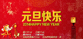 2014元旦快樂(lè)促銷主題海報(bào)大圖