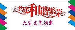 共建和諧繁榮