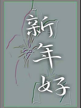 新年賀卡圖片