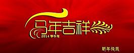 馬年吉祥圖片