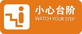 小心臺階