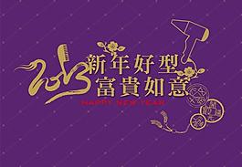 美发沙龙新年贺卡图片