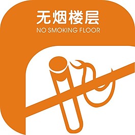 無煙樓層
