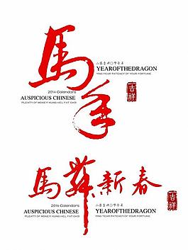 馬年素材圖片