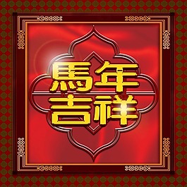 馬年吉祥素材圖片