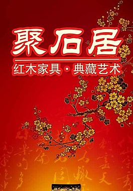 红木家具图片