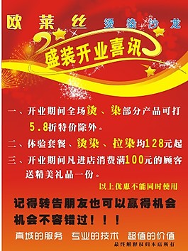 歐萊絲開業(yè)海報(bào)