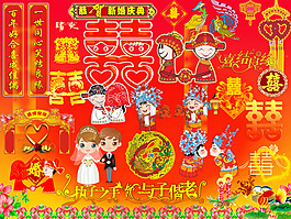 婚慶素材