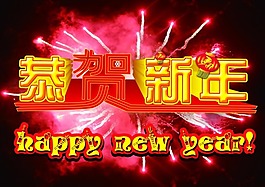 恭贺新年素材下载