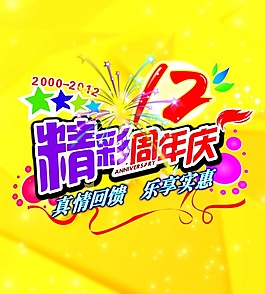 周年慶