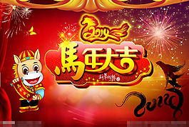 馬年大吉素材下載