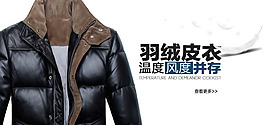 白底羽絨皮衣海報banner可分層修改