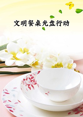 文明餐桌 海報(bào)宣傳 淺色背景