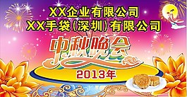 中秋晚會