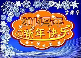 新年快樂(lè)素材下載