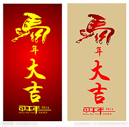 馬年大吉矢量素材