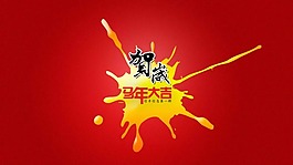 馬年大吉素材下載