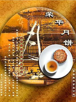 榮華月餅海報